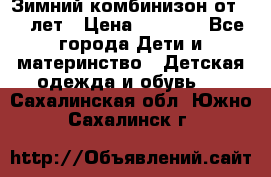 Зимний комбинизон от 0-3 лет › Цена ­ 3 500 - Все города Дети и материнство » Детская одежда и обувь   . Сахалинская обл.,Южно-Сахалинск г.